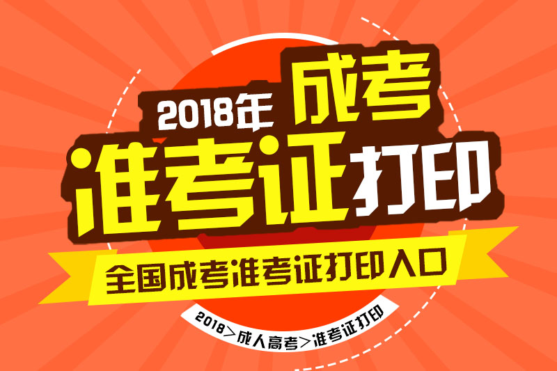 2018年湖南省成人高考准考证打印时间及入口