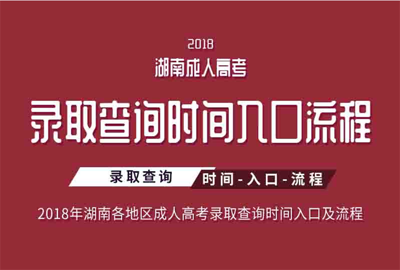 2018湖南省各地区成人高考录取查询时间、入口及流程