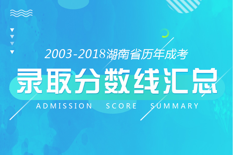 湖南省成人高考历年录取分数线汇总（2003-2018年）