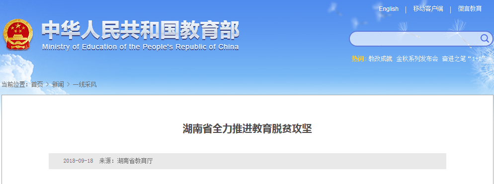 湖南省全力推进教育