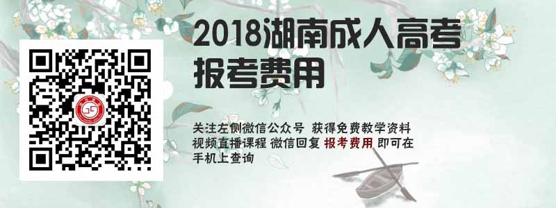 2018湖南省成人高考报考费用.jpg