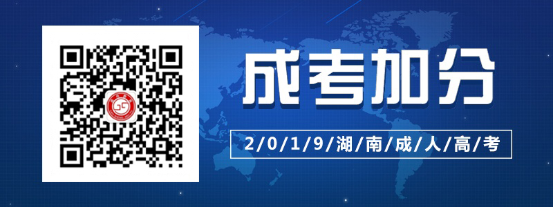 2019湖南成人高考加分政策