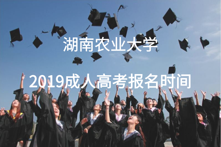 湖南农业大学成人高考