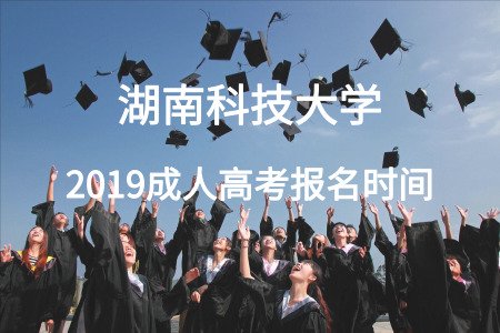 湖南科技大学