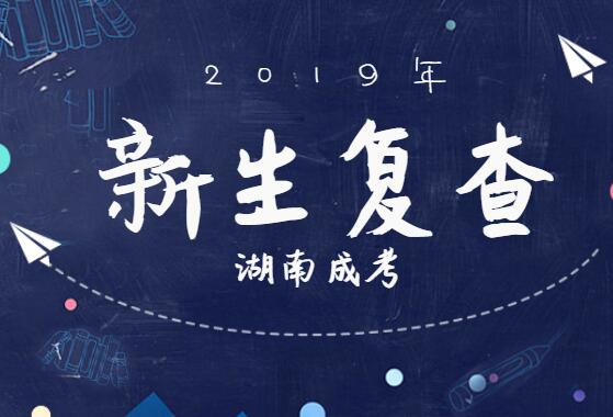 2019年湖南成人高考什么时候复查新生?