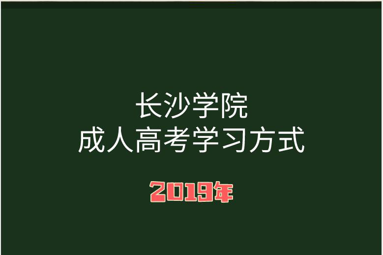 长沙学院成考学习方式