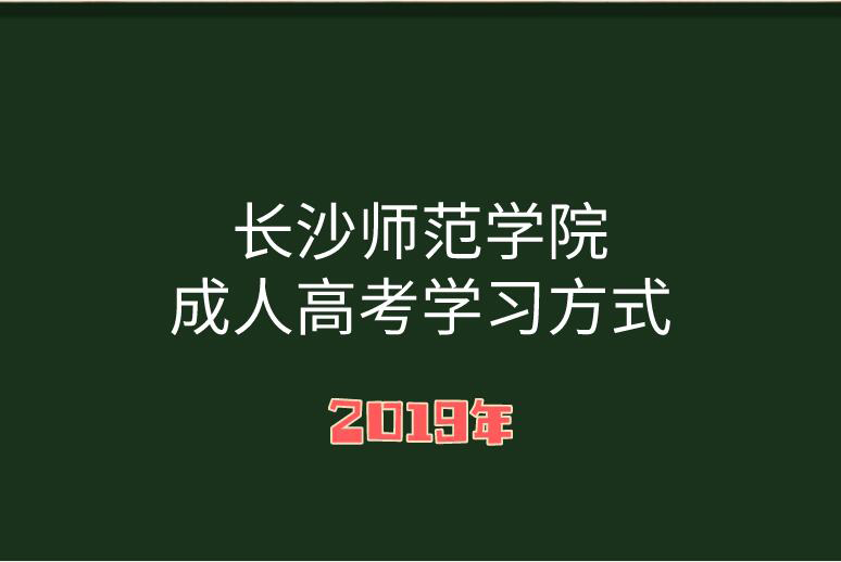 湖南成人高考学习方式